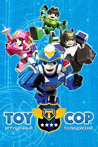 Постер к мультсериалу «Игрушечный полицейский (2017)»