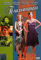 Постер к фильму «Психопатка (2007)»