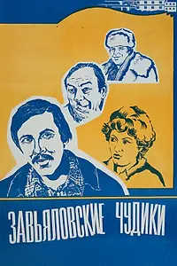 Постер к фильму «Завьяловские чудики (1978)»