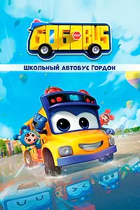 Главный постер сериала «Школьный автобус Гордон (2019)»