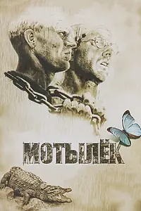 Постер к фильму «Мотылек (1973)»