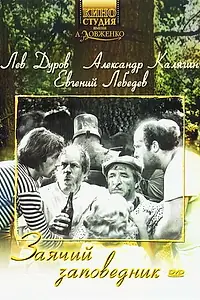 Главный постер фильма «Заячий заповедник (1973)»