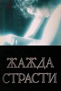 Постер к фильму «Жажда страсти (1991)»