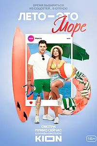 Постер к сериалу «Лето — это море (2021)»