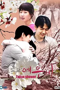 Постер к сериалу «Токийский дождь (2008)»