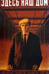 Постер к фильму «Здесь наш дом (1973)»