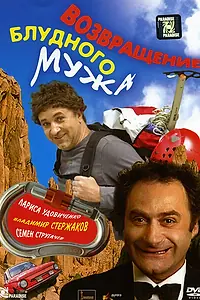 Главный постер фильма «Возвращение блудного мужа (2007)»