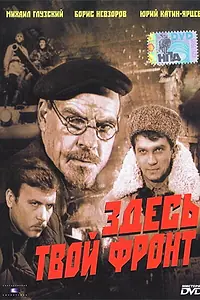 Главный постер фильма «Здесь твой фронт (1983)»