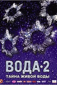 Главный постер фильма «Вода 2: Тайны живой воды (2007)»