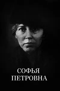 Постер к фильму «Софья Петровна (1989)»