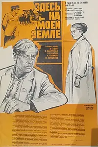 Главный постер фильма «Здесь, на моей земле (1979)»