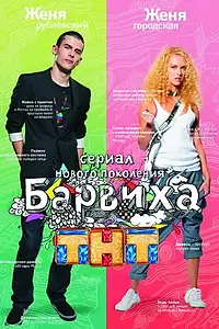 Постер к сериалу «Барвиха (2009 - 2010)»