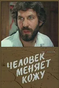 Постер к сериалу «Человек меняет кожу (1978)»