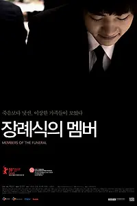 Главный постер фильма «Участники похорон (2008)»