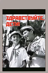 Главный постер фильма «Здравствуйте, дети! (1962)»