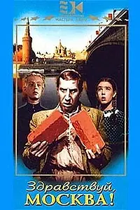 Постер к фильму «Здравствуй, Москва! (1945)»