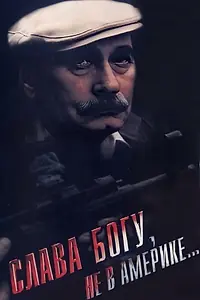 Главный постер фильма «Слава Богу, не в Америке... (1992)»