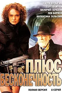 Главный постер сериала «Плюс бесконечность (2005)»
