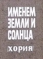 Главный постер фильма «Именем земли и солнца (1981)»
