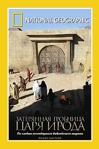 Постер к фильму «National Geographic: Затерянная гробница царя Ирода (2008)»
