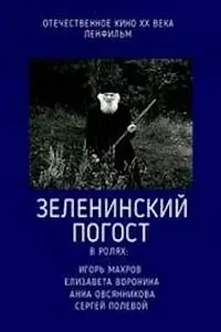 Главный постер фильма «Зеленинский погост (1989)»