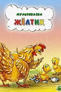 Постер к мультфильму «Желтик (1966)»