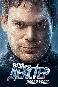 Постер к сериалу «Декстер: Новая кровь (2021)»