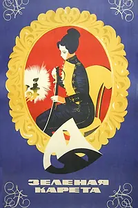 Главный постер фильма «Зеленая карета (1967)»