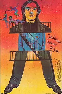 Постер к фильму «Зеленый огонь козы (1989)»