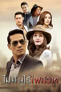 Главный постер сериала «Неутихающий огонь страсти (2015)»