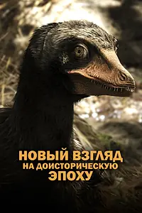 Постер к сериалу «Древняя Земля — новый взгляд на доисторическую эпоху (2016)»