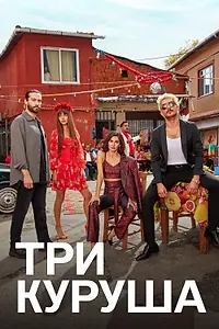 Постер к сериалу «Три куруша (2021 - 2022)»