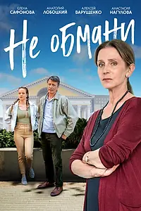 Постер к фильму «Не обмани (2021)»