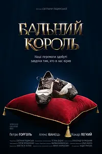 Постер к фильму «Бальный король (2020)»