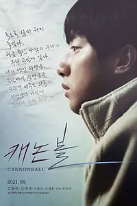 Постер к фильму «Пушечное ядро (2019)»