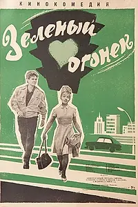 Главный постер фильма «Зелёный огонёк (1964)»