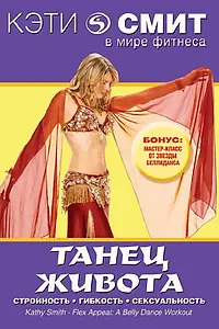 Главный постер фильма «Кэти Смит: Танец живота (2004)»