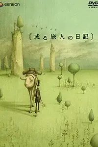 Главный постер аниме «Дневник путешественника (2003)»