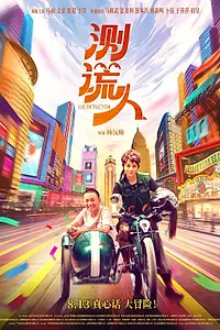 Постер к фильму «Детектор лжи (2021)»