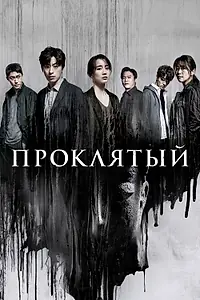Главный постер сериала «Проклятый (2022)»