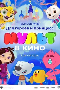 Постер к мультфильму «МУЛЬТ в кино 129. Для героев и принцесс (2021)»