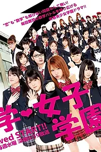 Главный постер сериала «Математическая школа для девочек (2012)»