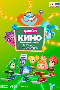 Постер к мультфильму «ФиксиКИНО. Большая перемена (2021)»