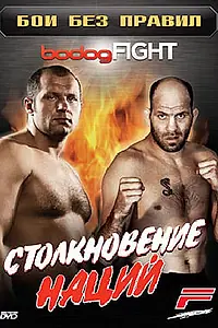 Главный постер сериала «BodogFight: Бои без правил (2006)»