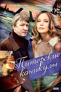 Постер к фильму «Питерские каникулы (2009)»