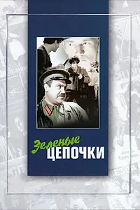Главный постер фильма «Зеленые цепочки (1970)»
