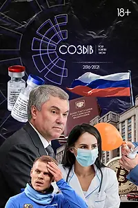 Постер к сериалу «Созыв (2021)»