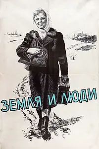 Постер к фильму «Земля и люди (1955)»