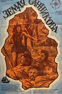 Главный постер фильма «Земля Санникова (1973)»