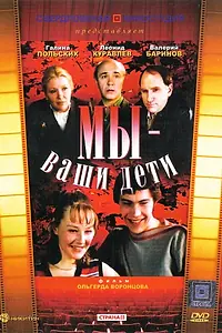 Постер к фильму «Мы — ваши дети (1987)»